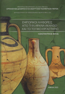 Εμπορικοί αμφορείς από την αρχαία Άκανθο και το τοπικό ...