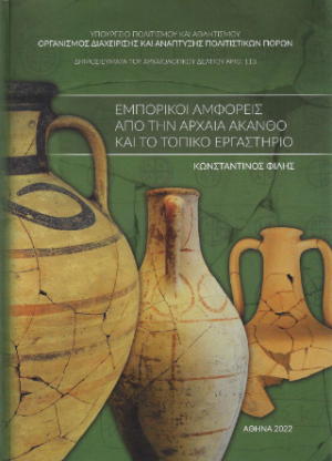 Εμπορικοί αμφορείς από την αρχαία Άκανθο και το τοπικό εργαστήριο