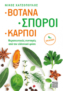 Βότανα, Σπόροι, Καρποί