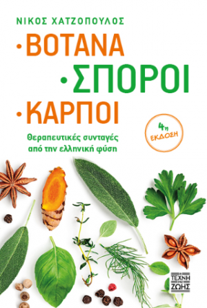 Βότανα, Σπόροι, Καρποί