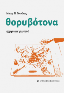 Θορυβότονα
