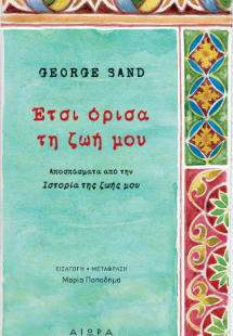 Έτσι όρισα τη ζωή μου