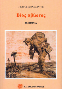 Βίος αβίωτος