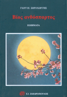 Βίος ανθόσπαρτος