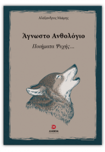 Άγνωστο ανθολόγιο