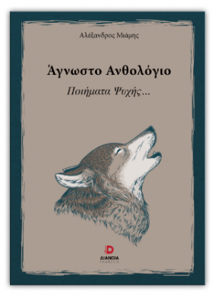 Άγνωστο ανθολόγιο