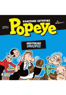 Κλασικές ιστορίες Popeye #5