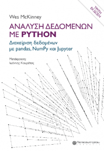 Ανάλυση Δεδομένων με Python