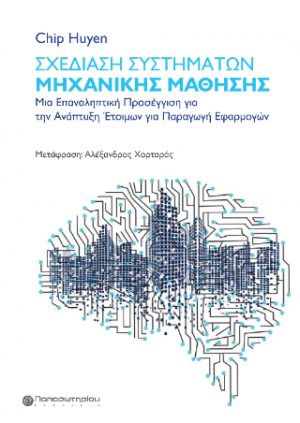 Σχεδίαση Συστημάτων Μηχανικής Μάθησης