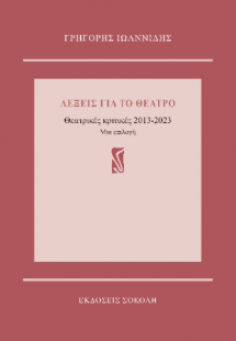 Λέξεις για το θέατρο
