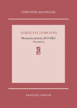 Λέξεις για το θέατρο