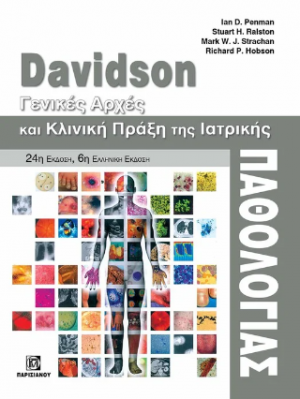 Davidson,Γενικές Αρχές και κλινική πράξη της Ιατρικής Παθολογίας 24η έκδοση