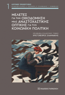 Μελέτες για την οικοδόμηση μιας αναστοχαστικής οπτικής ...