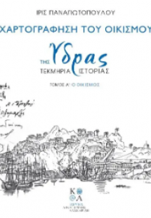 Χαρτογράφηση του οικισμού της Ύδρας