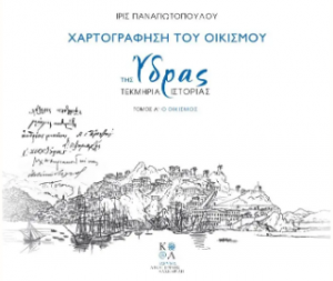 Χαρτογράφηση του οικισμού της Ύδρας