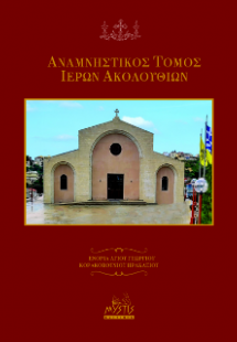 Αναμνηστικός τόμος ιερών ακολουθιών