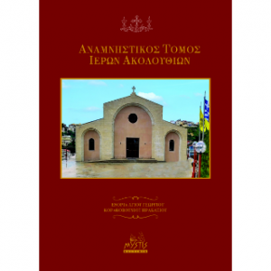 Αναμνηστικός τόμος ιερών ακολουθιών
