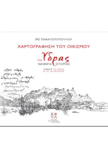 Χαρτογράφηση του οικισμού της Ύδρας