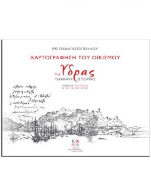 Χαρτογράφηση του οικισμού της Ύδρας