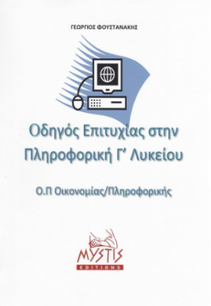 Οδηγός επιτυχίας στην πληροφορική Γ΄ λυκείου