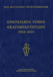 Επετειακός Τόμος εκατονταετηρίδος 1924-2024