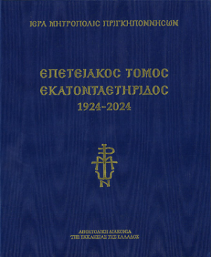 Επετειακός Τόμος εκατονταετηρίδος 1924-2024