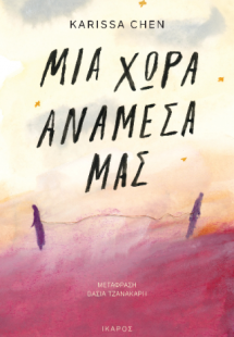 Μια χώρα ανάμεσά μας