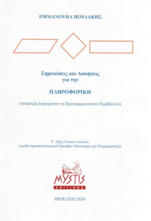 Σημειώσεις και ασκήσεις για την πληροφορική Γ΄ λυκείου