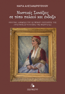 Μυστικές Συνάξεις σε τόπο παλαιό και ένδοξο