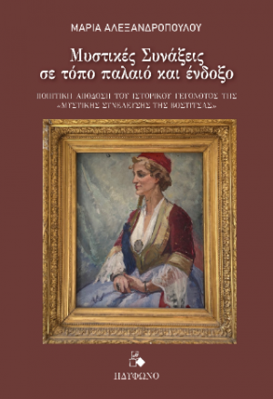 Μυστικές Συνάξεις σε τόπο παλαιό και ένδοξο