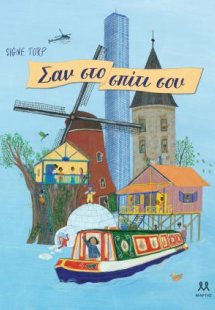 Σαν στο σπίτι σου