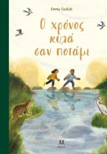 Ο χρόνος κυλά σαν ποτάμι