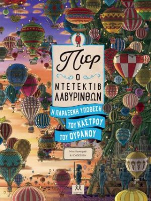 Πιερ ο ντετέκτιβ λαβύρινθων: Η παράξενη υπόθεση του κάστρου του ουρανού