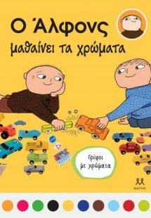 Ο Άλφονς μαθαίνει τα χρώματα