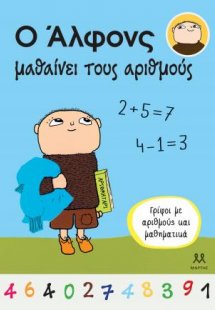 Ο Άλφονς μαθαίνει τους αριθμούς