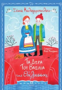 Τα δώρα του βασιλιά της θάλασσας