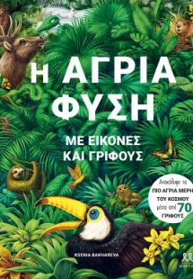 Η άγρια φύση με εικόνες και γρίφους