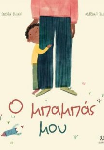 Ο μπαμπάς μου