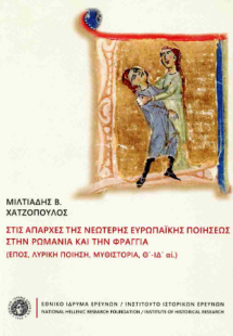 Στις απαρχές της νεώτερης ευρωπαϊκής ποιήσεως στην Ρωμα...