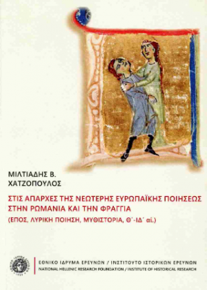 Στις απαρχές της νεώτερης ευρωπαϊκής ποιήσεως στην Ρωμανία και την Φραγγία