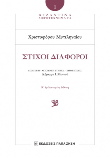 Χριστοφόρος Μυτιληναῖος - Στίχοι Διάφοροι