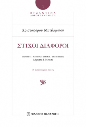 Χριστοφόρος Μυτιληναῖος - Στίχοι Διάφοροι