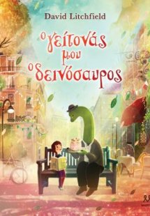 Ο γείτονάς μου ο δεινόσαυρος