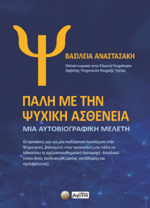 Πάλη με την Ψυχική ασθένεια