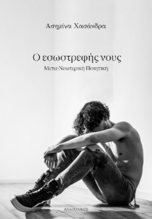 Ο εσωστρεφής νους