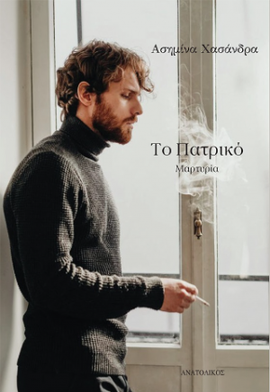 Το Πατρικό