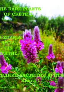 Τα σπάνια φυτά της Κρήτης. Τόμος Α.