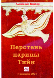 Перстень Царицы Тийи