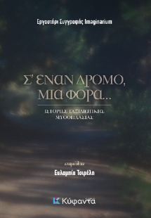 Σ' έναν δρόμο, μια φορά