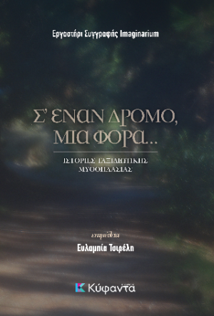 Σ' έναν δρόμο, μια φορά